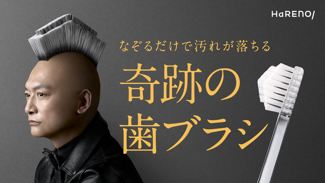 香取慎吾さんが“個人的な感想”で奇跡の歯ブラシをアピール！？HaRENO「奇跡の歯ブラシ」新TVCMを8月1日（土）から放映開始