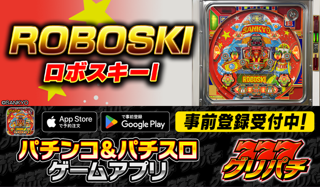 グリパチで『ロボスキーI』アプリ8月6日配信決定