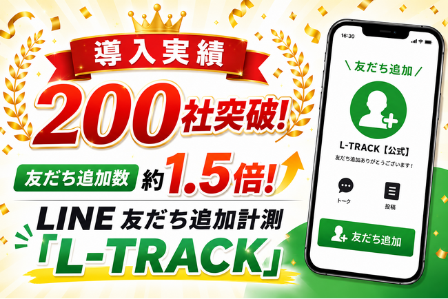 【導入実績200社突破！】友だち追加数約1.5倍、LINE認証画面を経由しない友だち追加計測「L-TRACK」