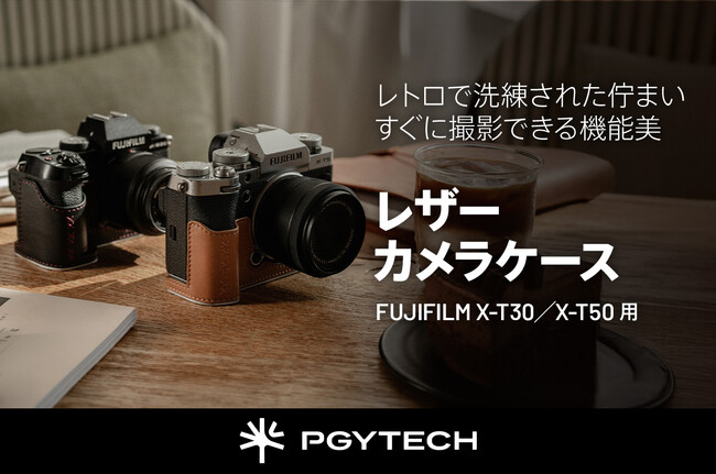 FUJIFILM X-T30/X-T50対応「PGYTECH レザー カメラケース」発売