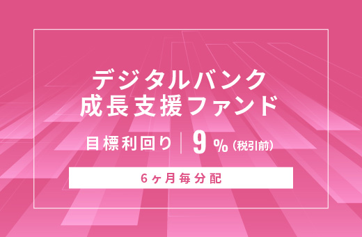 オルタナティブ投資プラットフォーム「オルタナバンク」、『【6ヶ月毎分配】デジタルバンク成長支援ファンドID1131』を公開