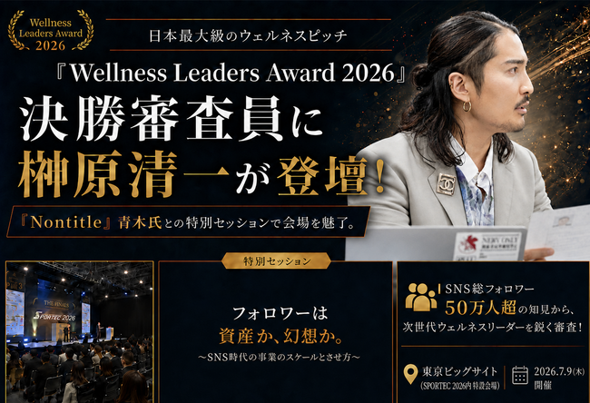 『Wellness Leaders Award 2026』決勝審査員に令和の虎・榊????原清一が登壇！『Nontitle』青木氏との特別セッションで会場を魅了。