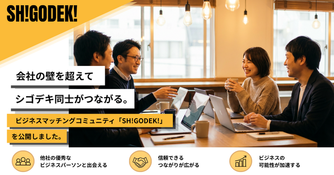 エンジニアも非エンジニアも、ITに関わるすべての人のためのコミュニティ「SH!GODEK!」発足