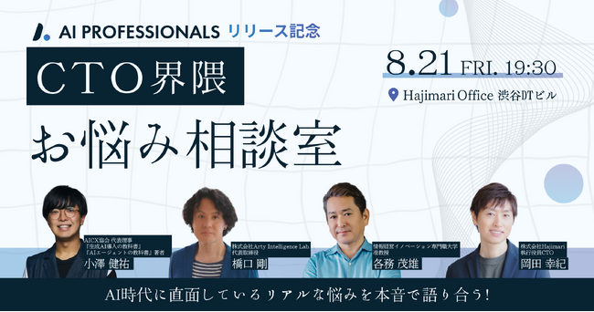 AI時代にキャリアを拓くビジネスパーソンが集う「AI Professionals Kaigi #0～CTOお悩み相談室～」開催決定