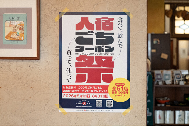 【総額100万円分のクーポンを配布!】この夏、人宿町で使える「人宿ごちクーポン祭」を初開催