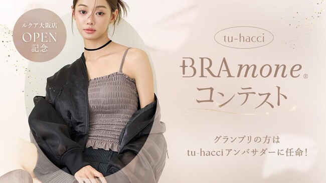 【ルクア大阪店OPEN記念】tu-hacci大人気ブラトップ「BRAmone（ブラモネ）」コーディネートコンテスト開催！ グランプリには豪華景品をプレゼント