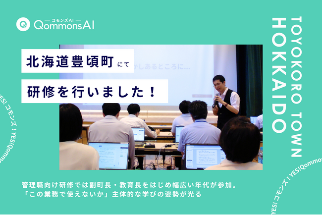 QommonsAI活用研修を北海道豊頃町（とよころちょう）で実施 - 正職員全体の約7割が参加、本格的なAI活用に向け