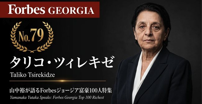 少数株ドットコム山中裕が語る『Forbesジョージア富豪100人』第22弾、タリコ・ツィレキゼ―86歳、ジョージア最大の食品小売グループ「ニコラ」を支える出資者。14子会社が織りなす垂直統合の企業価値