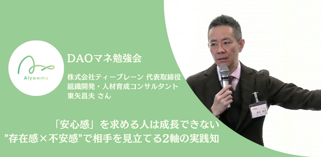 【安心感を求める人は成長できない】人材育成のプロが語った不安感マネジメントの本質