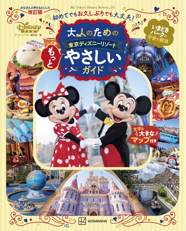 昨年の大反響を受けて第2弾が登場！ 東京ディズニーリゾート(R)を「もっとやさしく」ガイドする本が、8月6日（木）に発売！