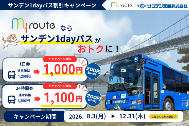 【期間限定】my routeで山口・下関エリアをおトクに満喫♪「サンデン1dayパス」が最大200円お得な割引キャンペーンを8/3より実施！