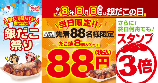 【 “令和8年8月8日”、88名、8個入り、88円 】 歴史的な “8” ならび！年に一度の特別企画「銀だこの日」開催決定！