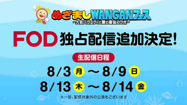 【フジテレビ】フジテレビ発、湾岸エリアを彩る新たな“夏”イベント　『めざましWANGANフェス～人気バラエティと夏の最強コラボ～』　FOD独占配信　対象公演を追加決定！