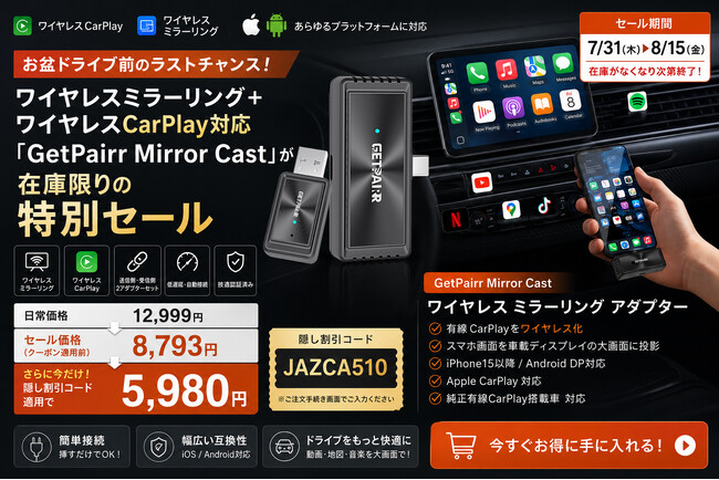 通常12,999円が5,980円に！お盆ドライブ前、スマホ画面のワイヤレス投影＋CarPlay無線化を1台で叶える「GetPairr Mirror Cast」が在庫限りの特別セール