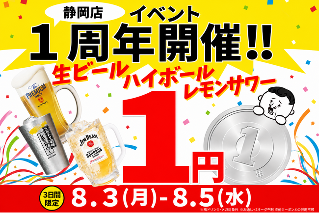 【静岡店限定】祝・オープン1周年！生ビールやハイボールが何杯飲んでも「1杯1円(税込)」の特大還元祭を3日間限定で開催！