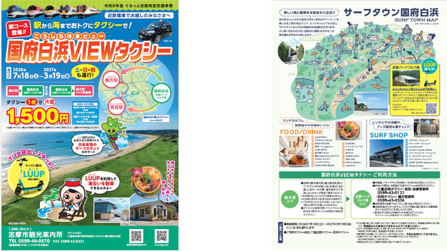 【三重県志摩市】「国府白浜VIEWタクシー」運行開始!