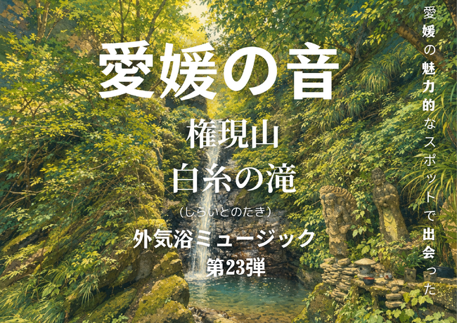 修験の山に響く“白糸の滝”の水音を収録　サウナ外気浴BGM「愛媛の音」第23弾をリリース【愛媛県・喜助の湯】