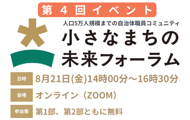 【8月21日無料開催】人口5万人規模までの小規模自治体職員が集う「小さなまちの未来フォーラム」第4回オンラインイベント