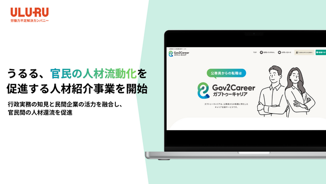 うるる、官民の人材流動化を促進する人材紹介事業を開始行政実務の知見と民間企業の活力を融合し、官民間の人材還流を促進