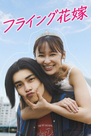 【フジテレビ】鈴木美羽＆武藤潤（原因は自分にある。） W主演！　『フライング花嫁』　７月31日（金）０時よりFOD SHORTにて独占配信開始
