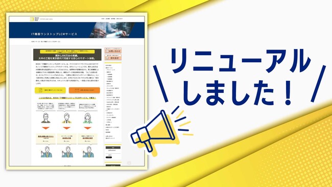 BOD、「キッティング代行サービス」を『IT機器ワンストップLCMサービス』へと全面リニューアル！