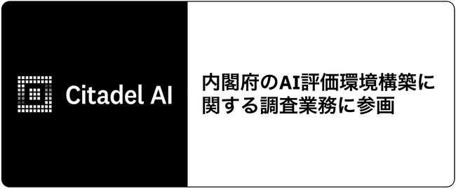 Citadel AI、内閣府のAI評価環境構築に関する調査業務に参画