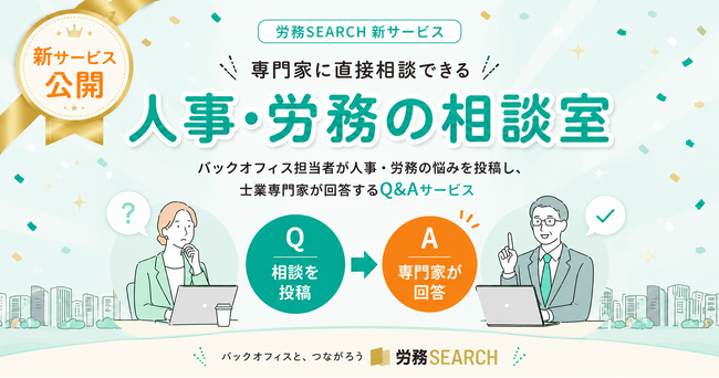 労務SEARCH、人事・労務担当者と専門家をつなぐQ&Aサービス「人事・労務の相談室」を提供開始