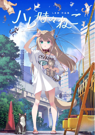 SNS総フォロワー数70万人超え!人気イラストレーター・しま原待望の初画集発売!