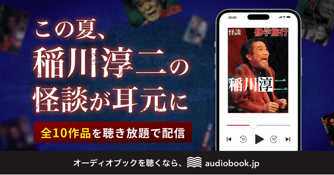稲川淳二の怪談10作品を音声で配信　audiobook.jpの聴き放題で7月31日より提供開始