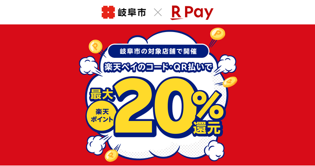 「楽天ペイ」、岐阜県岐阜市が実施する「令和8年度岐阜市物価高騰支援事業20%還元キャンペーン」に参加