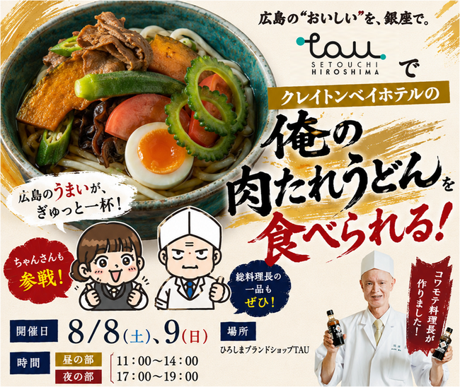 ＼２日間限定／　クレイトンベイホテル『コワモテ料理長』 がTAUで熱々の「俺の肉たれうどん」を提供します！