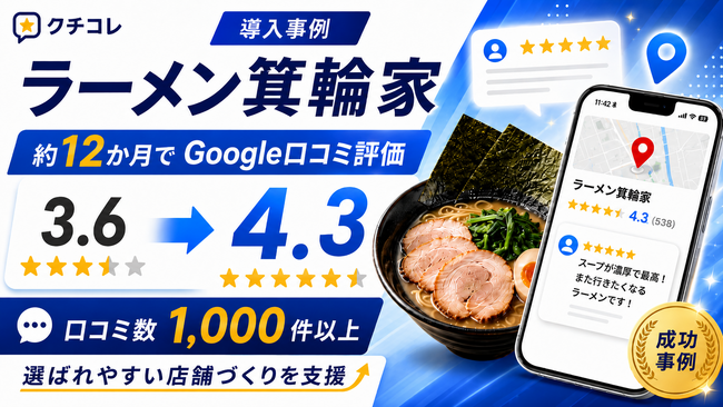 クチコレ導入のラーメン箕輪家、約12か月でGoogle口コミ評価3.6から4.3へ