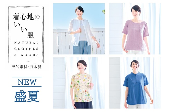 【天然素材・日本製】のアイテムをお届けする「着心地のいい服」が2026年『盛夏の新作アイテム』の一般販売を開始！