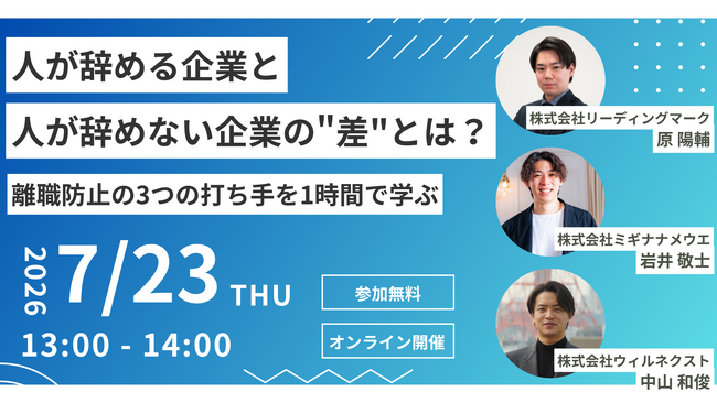【開催レポート】「人が辞める企業と人が辞めない企業の