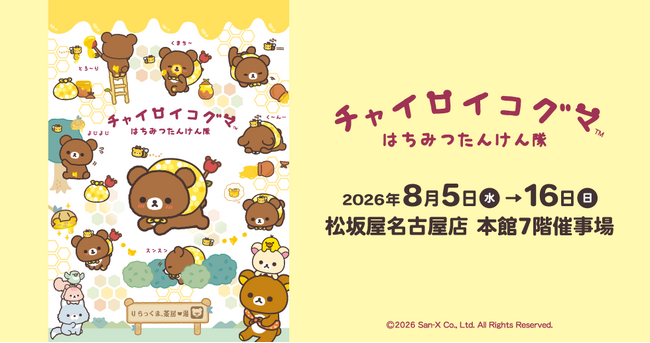 【松坂屋名古屋店】『チャイロイコグマ はちみつたんけん隊 in 愛知』 開催!