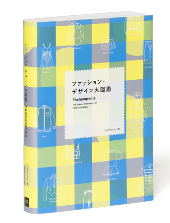 服のすべてを「図解」する究極のファッション・バイブル『ファッション・デザイン大図鑑』8月19日発売