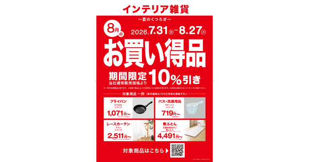 【ニトリ】新企画「毎月テーマ型セール」第2弾を開催。8月のテーマは「夏のくつろぎ」、対象商品を期間限定10％OFFで提供。