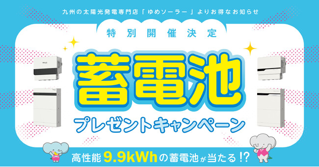 【九州の台風・停電対策に】ゆめソーラー、高性能9.9kWhの「家庭用蓄電池システム」が当たるプレゼントキャンペーンを開催