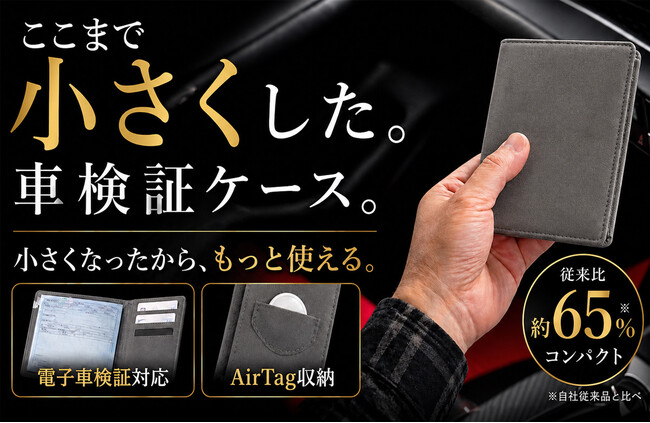 電子車検証時代の新定番。Alcantara(R)採用の超コンパクト車検証ケースを一般販売開始