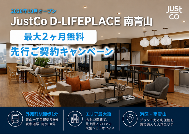 2026年10月オープン予定の「JustCo D-LIFEPLACE南青山」、最大2ヶ月無料となる先行ご契約キャンペーンを開始！