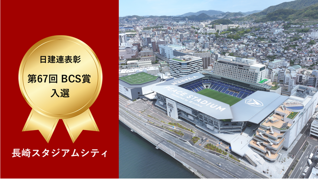 長崎スタジアムシティが「第67回 BSC賞」に入選しました