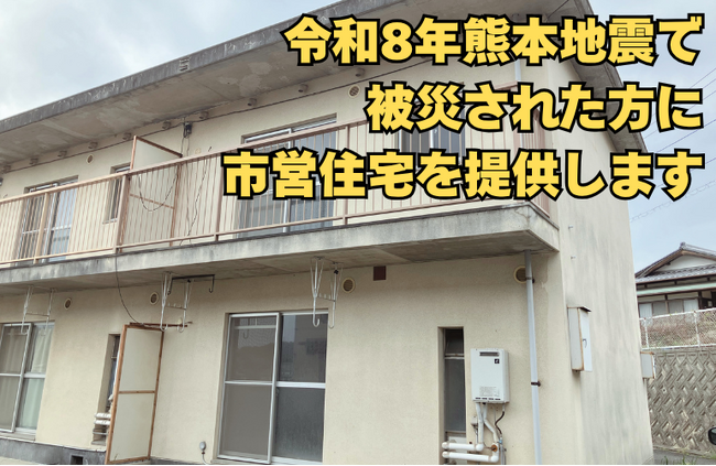 令和8年熊本地震で被災された方に市営住宅を無償提供します[岡山県瀬戸内市]