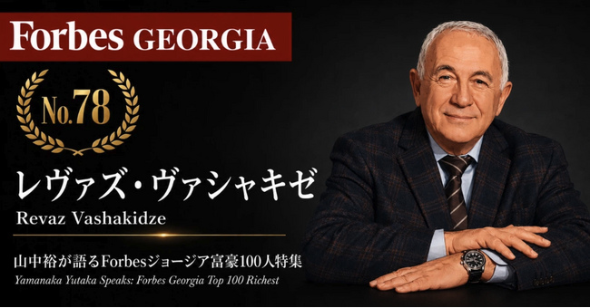 少数株ドットコム山中裕が語る『Forbesジョージア富豪100人』第23弾、レヴァズ・ヴァシャキゼ―生化学者が100%所有する養鶏企業「チリナ」。輸入依存市場に国内生産基盤を創出した垂直統合の企業価値