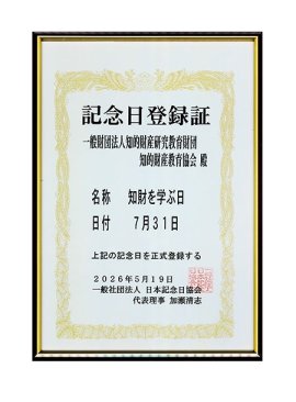 記念日登録証 記念日登録証