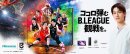 ココロ弾むB.LEAGUE観戦を。 ココロ弾むB.LEAGUE観戦を。