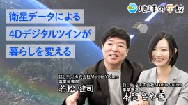 地球の学校学び記事_衛星データによる4Dデジタルツインが暮らしを変える 地球の学校学び記事_衛星データによる4Dデジタルツインが暮らしを変える