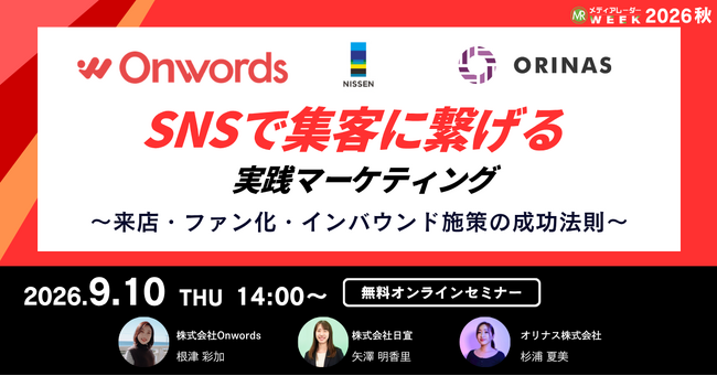 「SNSで『集客』に繋げる実践マーケティング ～来店・ファン化・インバウンド施策の成功法則～」にオリナスの杉浦夏美が登壇