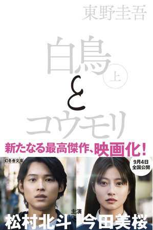 東野圭吾『白鳥とコウモリ』映画化記念 書店フェア&プレゼントキャンペーンを実施