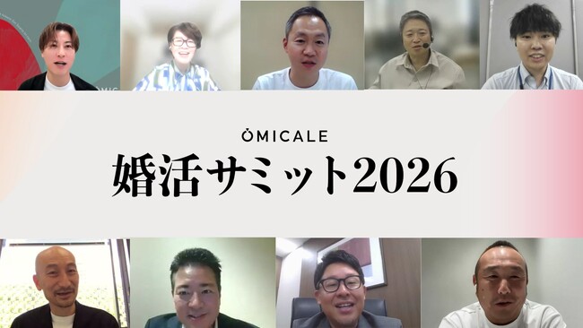 【婚活サミット2026開催レポ】自治体×企業×メディア、業界の枠を超えて『トキメキあふれる未来』をつくる。全国から218名が視聴。