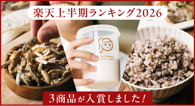 タマチャンショップの商品が楽天市場『楽天上半期ランキング2026』にて、タンパクオトメ・OH!オサカーナ・三十雑穀が入賞！